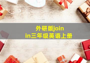 外研版join in三年级英语上册